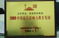 www.看操熟女逼2009年中国最具影响力教育集团